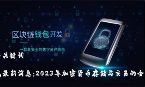 思考与关键词

TP钱包最新消息：2023年加密货币存储与交易的全面指南