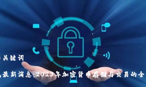 思考与关键词

TP钱包最新消息：2023年加密货币存储与交易的全面指南