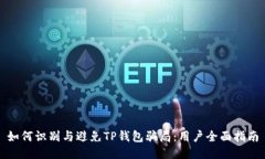 如何识别与避免TP钱包骗局