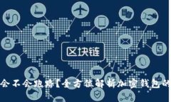 tp钱包会不会跑路？全方位