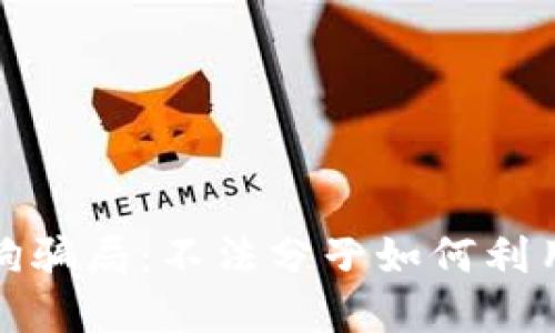 揭秘比特币钱包开狗骗局：不法分子如何利用虚拟货币进行诈骗