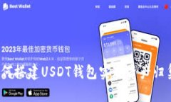 如何搭建USDT钱包实现资产