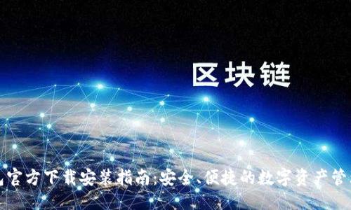 优质
TP钱包官方下载安装指南：安全、便捷的数字资产管理工具