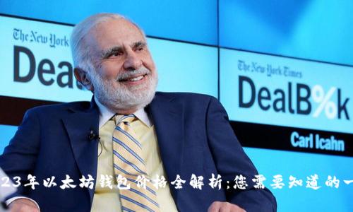 2023年以太坊钱包价格全解析：您需要知道的一切