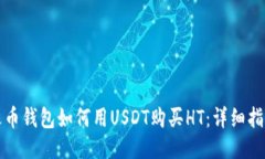 火币钱包如何用USDT购买