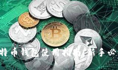 比特币钱包使用指南：新手必看！