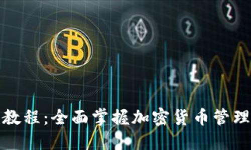 TP钱包视频教程：全面掌握加密货币管理与使用技巧