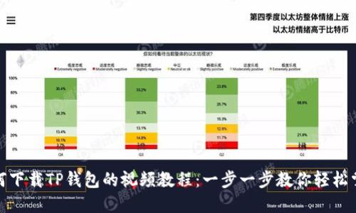 如何下载TP钱包的视频教程：一步一步教你轻松掌握