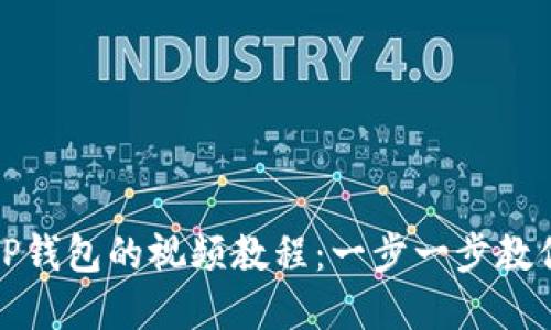 如何下载TP钱包的视频教程：一步一步教你轻松掌握