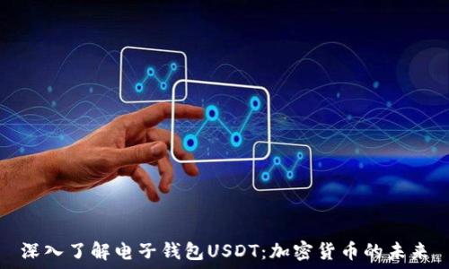   
深入了解电子钱包USDT：加密货币的未来