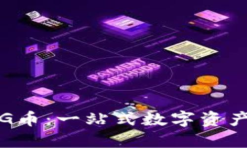 TP钱包与PIG币：一站式数字资产管理的未来