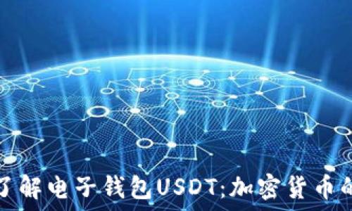   
深入了解电子钱包USDT：加密货币的未来
