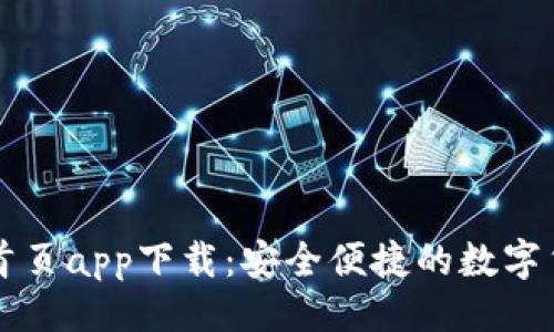 及关键词

TP钱包官网首页app下载：安全便捷的数字货币交易平台