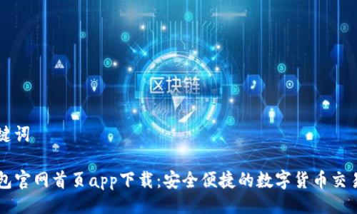 及关键词

TP钱包官网首页app下载：安全便捷的数字货币交易平台