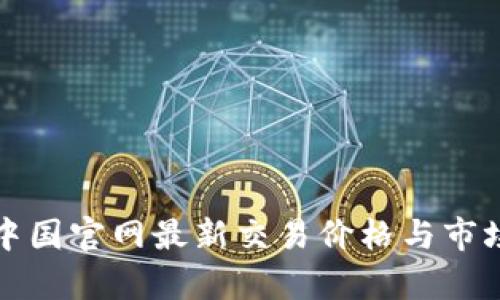 TT币中国官网最新交易价格与市场分析