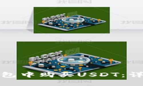 : 如何在TP钱包中购买USDT：详细步骤与技巧