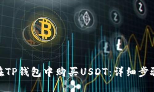 : 如何在TP钱包中购买USDT：详细步骤与技巧