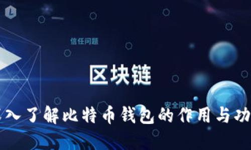 深入了解比特币钱包的作用与功能