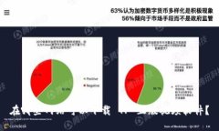 在哪些网站可以下载 TP 正