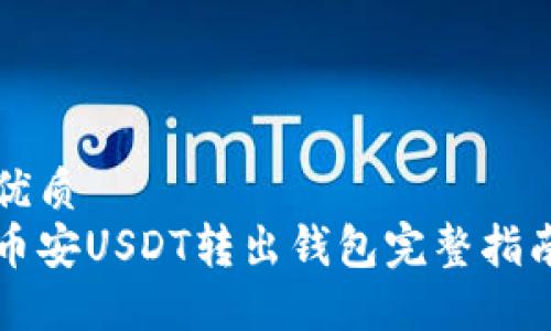 优质
币安USDT转出钱包完整指南