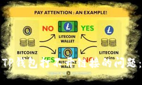 如何解决TP钱包打不开链接的问题：全面指南