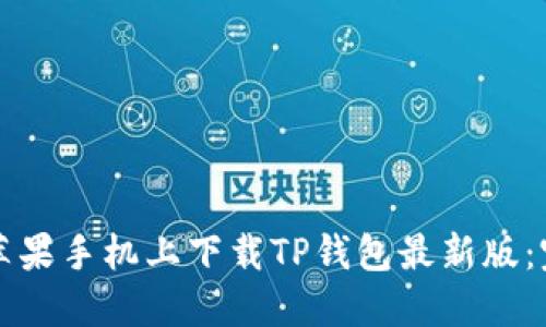 如何在苹果手机上下载TP钱包最新版：完整指南
