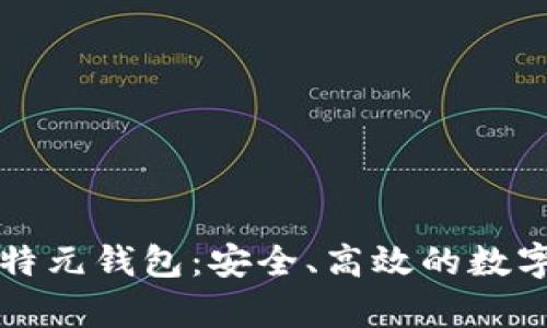 公有区块链比特元钱包：安全、高效的数字资产管理工具