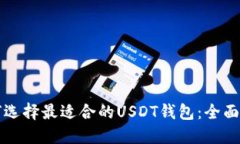 如何选择最适合的USDT钱包