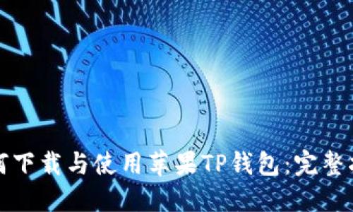 如何下载与使用苹果TP钱包：完整指南