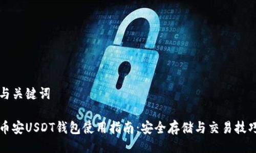 与关键词

币安USDT钱包使用指南：安全存储与交易技巧
