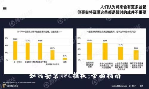 如何安装TPL模板：全面指南