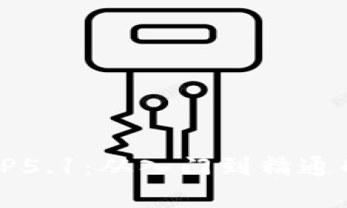 深入学习TP5.1：从入门到精通的完整教程
