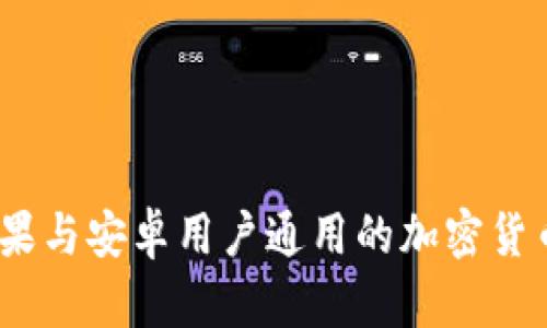 TP钱包：苹果与安卓用户通用的加密货币钱包解析