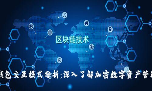 区块链钱包交互模式分析：深入了解加密数字资产管理的未来