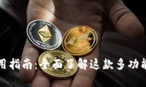 TP钱包的下载及使用指南：全面了解这款多功能数字资产管理工具