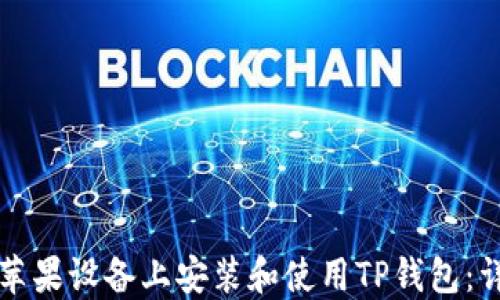 
如何在苹果设备上安装和使用TP钱包：详细指南