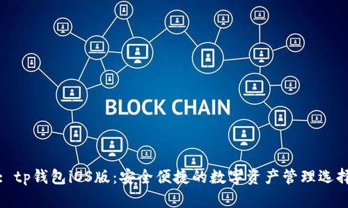 : tp钱包iOS版：安全便捷的数字资产管理选择