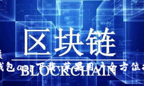 优质
TP钱包app下载：苹果用户全方位指南