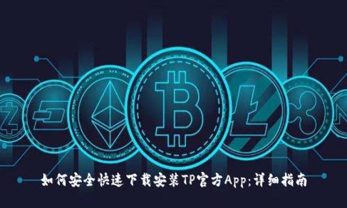 如何安全快速下载安装TP官方App：详细指南
