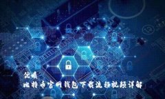 优质比特币官网钱包下载