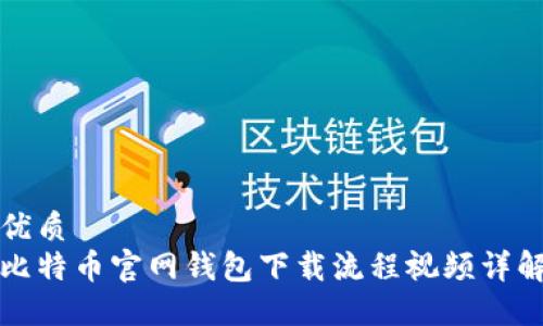 优质
比特币官网钱包下载流程视频详解