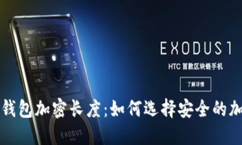 比特币钱包加密长度：如何选择安全的加密方式