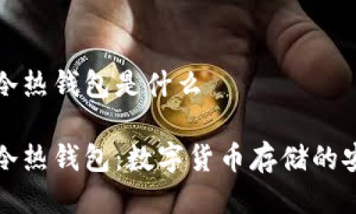 区块链冷热钱包是什么

区块链冷热钱包：数字货币存储的安全之道