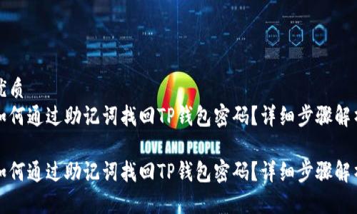 优质  
如何通过助记词找回TP钱包密码？详细步骤解析

如何通过助记词找回TP钱包密码？详细步骤解析