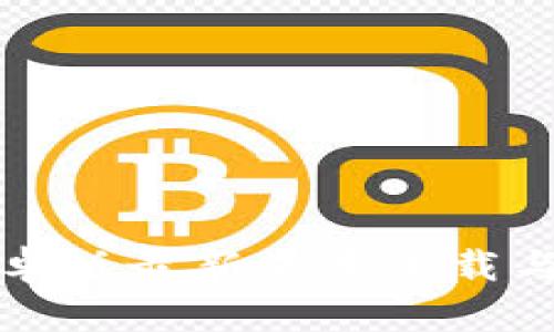 TP钱包安卓版最新版本下载与使用指南