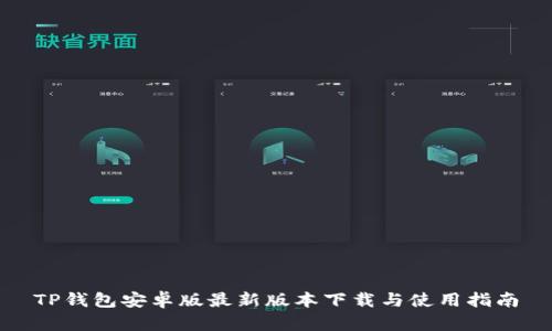 TP钱包安卓版最新版本下载与使用指南