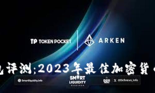 TP钱包评测：2023年最佳加密货币选择