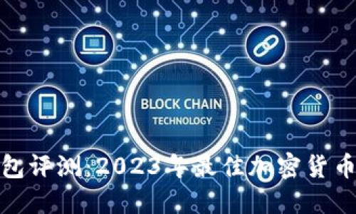 TP钱包评测：2023年最佳加密货币选择