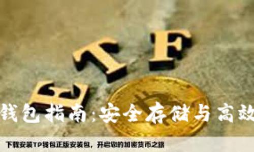 最佳云区块链钱包指南：安全存储与高效管理数字资产