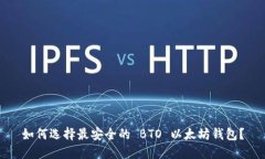 如何选择最安全的 BTO 以太